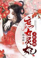庶女灵妃又娇又飒 笔趣阁