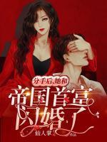 她和帝国首富闪婚了