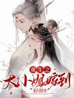 重生之大小姐归来