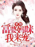 爹地妈咪复婚吧