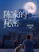 陈家是谁