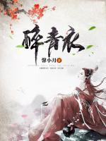 醉青衣结局