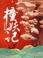 撞妖记 绾紫彤TXT