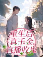 重生后真千金觉醒了傅时悦