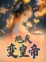 炮灰变受