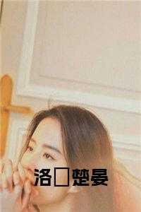 楚洛柠陆洵免费
