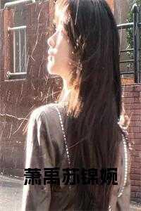 女主萧锦婳
