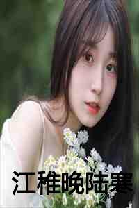 江稚什么意思