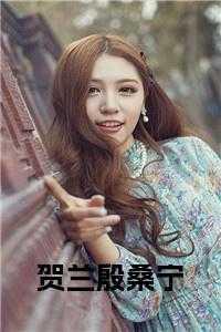 女主贺兰