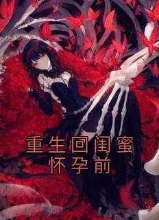 女主重生到闺蜜身上的现代