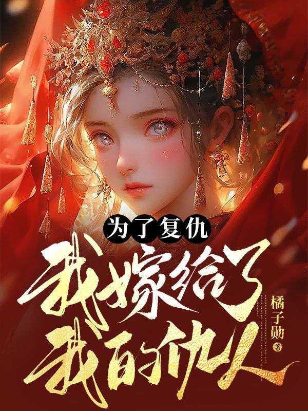 我嫁给了我的仇人免费阅读