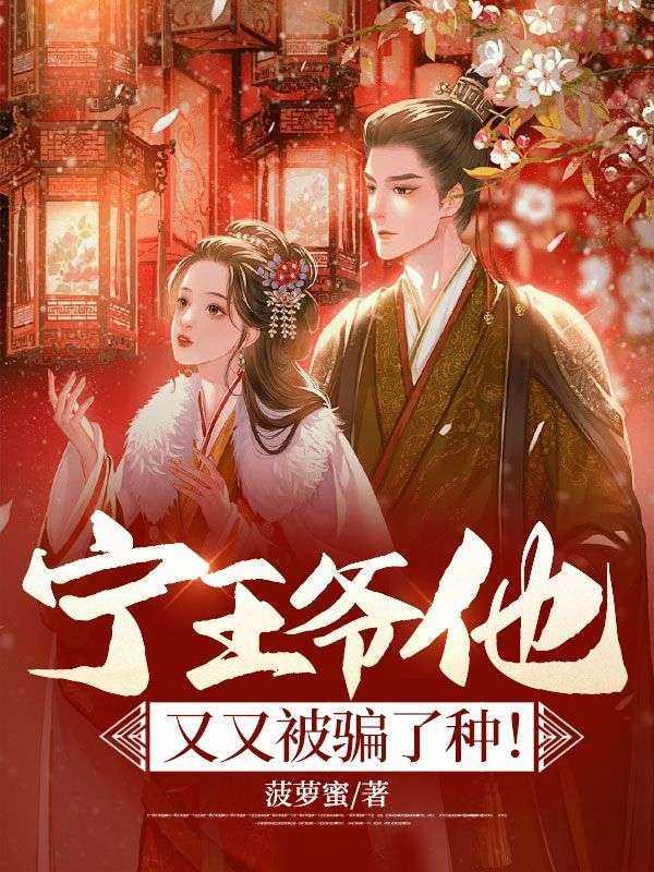 宁王爷他又又被骗了种! 菠萝蜜