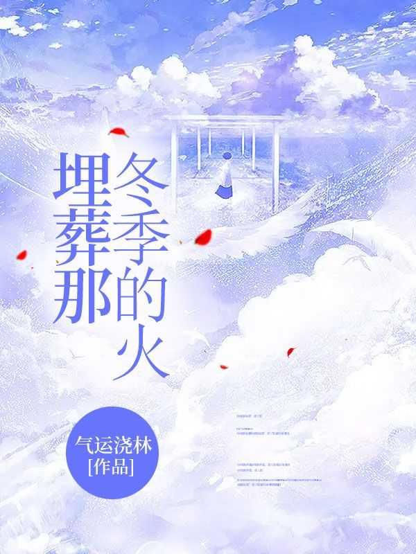 埋葬冬天是汪苏泷和谁唱的