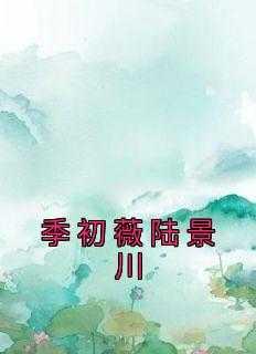 季初是哪本