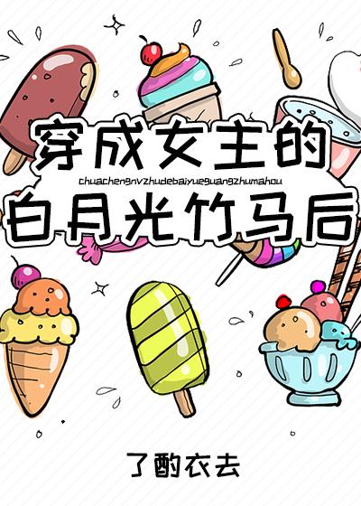 穿成女主的白月光竹马后免费阅读
