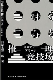 推理竞技场版本