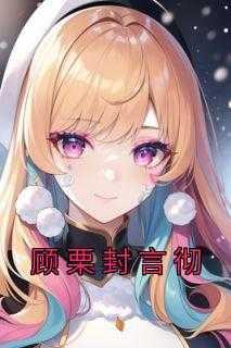 封芮顾辞洲