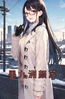 墨九卿苏颜