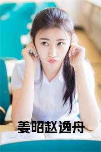 姜逸青 简历