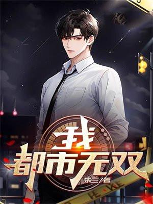 都市无双! 朱三