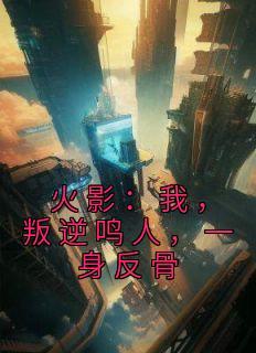 鸣人卡卡西知道鼬真相