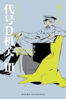 代号d机关蝴蝶少年最后怎么了