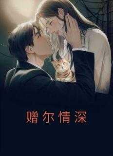赠尔情深原城大总裁在哪里连载