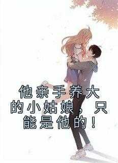 亲手养大的崽把我把我拱了