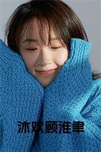 沐欢顾淮聿在线观看