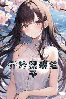裴羡乔影