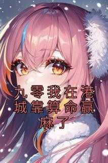 九零我在港城靠算命赢麻了免费阅读