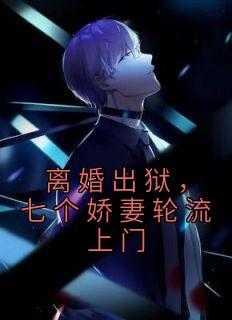 离婚出狱