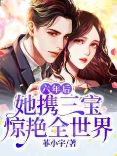 六年后她携3萌宝回国顾南星