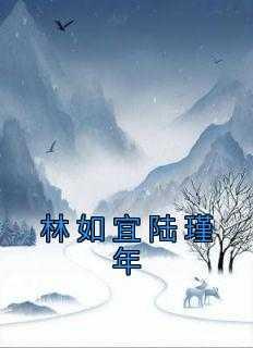 陆谨明林澜
