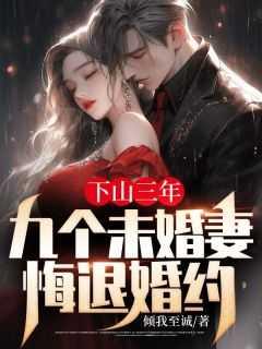 下山三年九个未婚妻悔退婚约