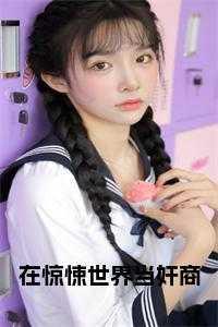 在惊悚世界无限开挂全文阅读