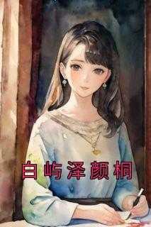 白泽免费全文阅读
