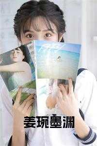 女主叫姜墨池的