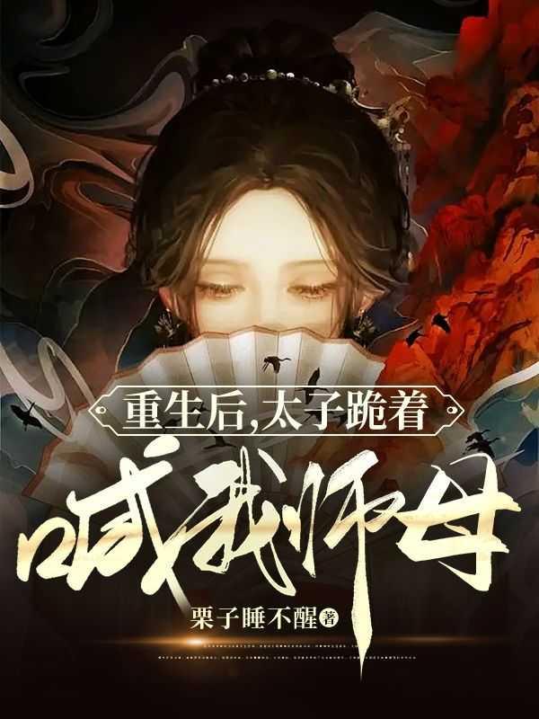 重生后太子要翻身
