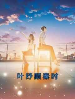 顾时墨叶青绾