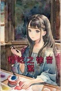 程意 徐迟