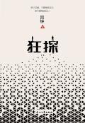 狂探案件汇总