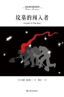 入侵大坟墓
