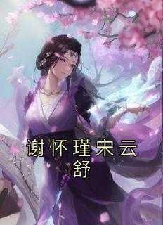 谢怀瑾是哪里人