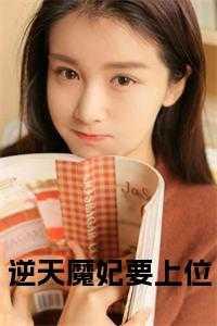 逆天魔妃要上位笔趣阁