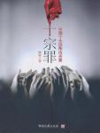 十宗罪1免费阅读全文
