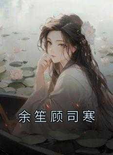 余笙顾流年全文免费阅读