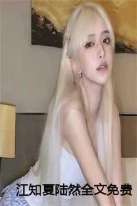江知夏陆然全文阅读