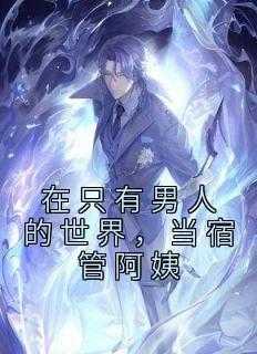 当宿管阿姨