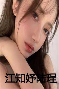 江知妤陆珵原名叫什么